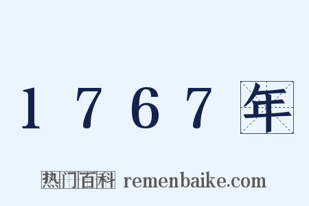 1767年是什么意思的图片
